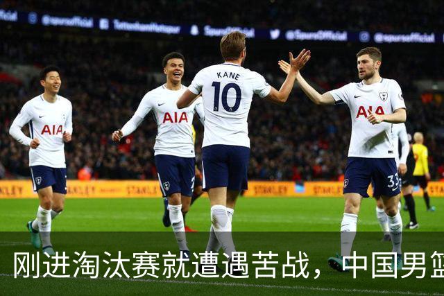 刚进淘汰赛就遭遇苦战，中国男篮的练兵目的达到了