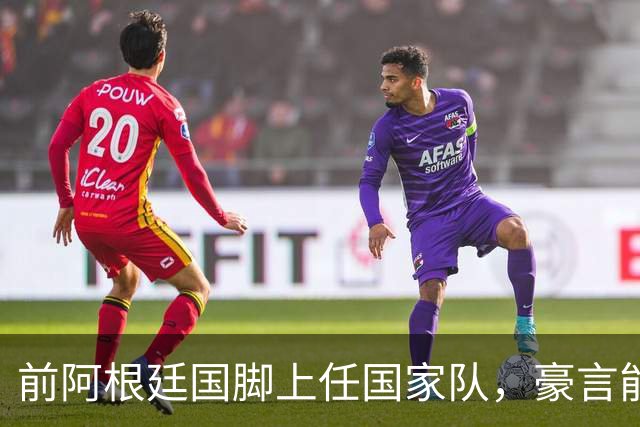前阿根廷国脚上任国家队，豪言能跟世界强队掰手腕，先拿日韩开胃